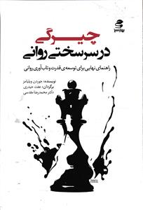چیرگی در سرسختی روانی  راهنمای نهایی برای توسعه ی قدرت و تاب آوری روانی