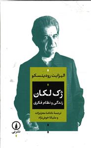 ژک لکان  زندگی و نظام فکری