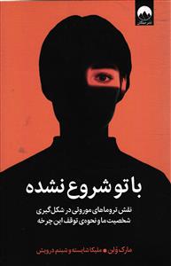 با تو شروع نشده  نقش تروماهای موروثی در شکل گیری شخصیت ما و نحوه ی توقف این چرخه