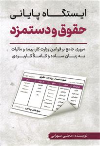 استگاه پایانی حقوق و دستمزد  مروری جامع بر قوانین وزارت کار ، بیمه و مالیات به زبان ساده و کاملا کاربردی