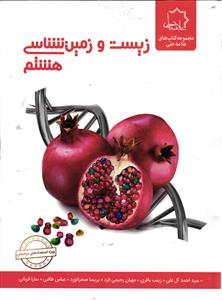 علامه حلی زیست و زمین شناسی هشتم