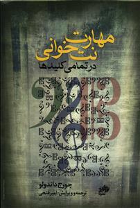 مهارت نت خوانی در تمامی کلید ها