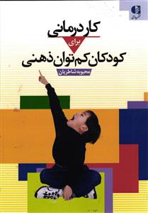 کار درمانی برای کودکان کم توان ذهنی
