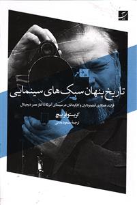 تاریخ پنهان سبک های سینمایی  فرایند همکاری فیلم برداران و کارگردانان در سینمای آمریکا تا آغاز عصر دیجیتال