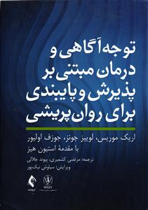 توجه آگاهی و درمان  مبتنی بر پذیرش و پایبندی برای روان پریشی