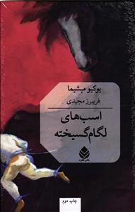 اسب های لگام گسیخته
