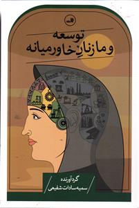 توسعه و ما زنان خاورمیانه
