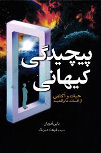 پیچیدگی کیهانی  حیات و آگاهی  از افسانه تا واقعیت