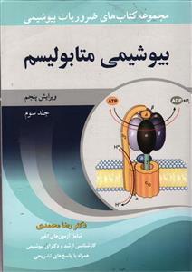 مجموعه کتاب های ضروریات بیوشیمی ( بیوشیمی متابولیسم جلد سوم ) ویرایش پنجم