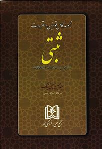 مجموعه کامل قوانین و مقررات ثبتی  با آخرین اصلاحات و الحاقات