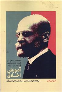 آموزش اخلاق  مطالعه ای در نظریه و کاربرد جامعه شناسی آموزش و پرورش