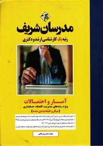 ارشد دکتری آمار و احتمالات ( ویژه رشته های مدیریت ، اقتصاد و حسابداری  1403 - 1391 )