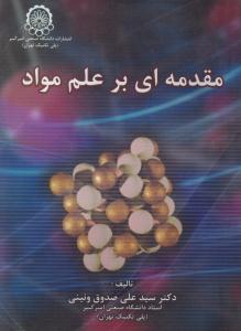 مقدمه ای بر علم مواد