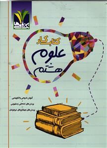 علوم هشتم کار تک رقمی ها