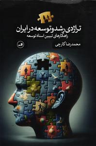 تراژدی رشد و توسعه در ایران  راهکارهای تبیین اسناد توسعه