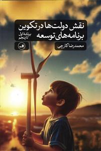 نقش دولت ها در تکوین برنامه های توسعه  برنامه اول تا پنجم