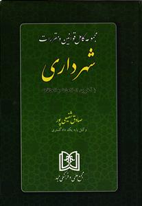 مجموعه کامل قوانین و مقررات شهرداری  با آخرین اصلاحات و الحاقات
