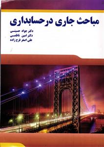 مباحث جاری درحسابداری