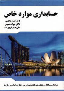 حسابداری موارد خاص