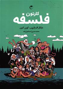 کارتون فلسفه