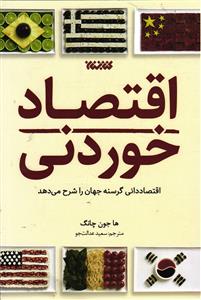 اقتصاد خوردنی ( اقتصاددانی گرسنه جهان را شرح می دهد )