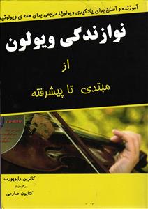 نوازندگی ویولون  از مبتدی تا پیشرفته ( آموزنده و آسان برای یادگیری ویولون ! مرجعی برای همه ویولونیست ها )