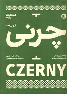 چرنی  اپوس 599  راهکارهی عملی برای نوآموزان پیانو