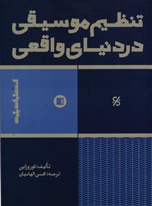 تنظیم موسیقی در دنیای واقعی