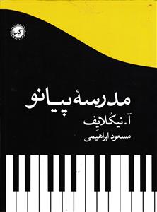 مدرسه پیانو