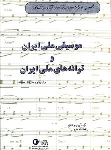 موسیقی ملی ایران و ترانه های ملی ایران  برای پیانو و سازهای مختلف  گلچینی از گوشه ها ، دستگاه ها و آثاری از استادان