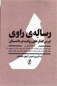 رساله ی راوی  درس گفتارهای روایت در داستان