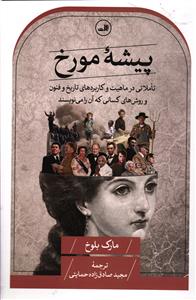 پیشه مورخ  تاملاتی در ماهیت و کاربردهای تاریخ و فنون و روش های کسانی که آن را می نویسند
