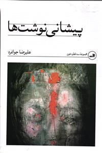 پیشانی نوشت ها  ( مجموعه سه قطره خون )