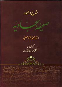 صحیفه سجادیه  شرح و ترجمه