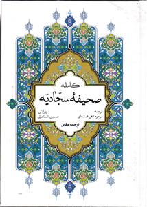 صحیفه سجادیه کامله