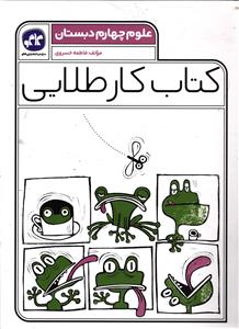 کاگو کار طلایی علوم چهارم دبستان