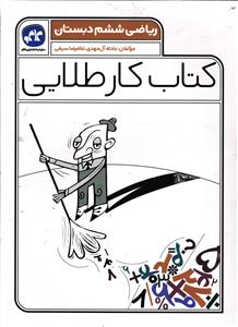 کاگو کار طلایی ریاضی ششم دبستان