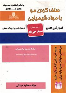 صاف کردن مو با مواد شیمیایی