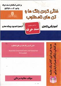 خنثی کردن رنگ ها و تن های نامطلوب