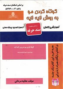کوتاه کردن مو به روش لایه لایه