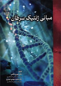 مبانی ژنتیک سرطان