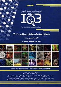 IQB کارشناسی ارشد 10 سالانه  مجموعه زیست شناسی سلولی و مولکولی 1206