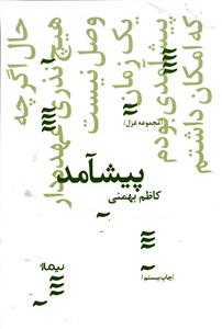 پیشآمد / مجموعه غزل /