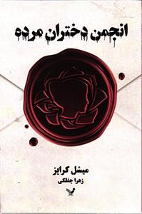 انجمن دختران مرده