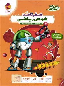 پویش هایلایتر صفر تا صد هوش ریاضی تیز هوشان