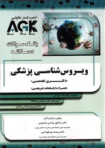 IQB دکتری تخصصی ویروس شناسی پزشکی بانک سوالات ده سالانه همراه با پاسخنامه تشریحی