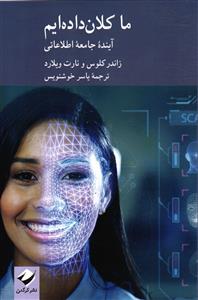 ما کلان داده ایم  آینده جامعه اطلاعاتی