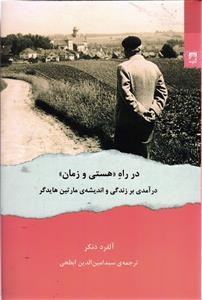 در راه « هستی و زمان » درآمدی بر زندگی و اندیشه ی مارتین هایدگر