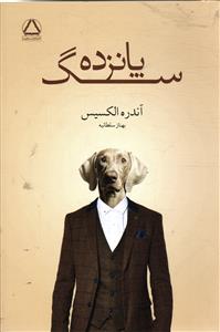 پانزده سگ