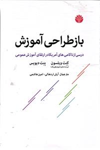 باز طراحی آموزش  درسی از ناکامی های آمریکا در ارتقای آموزش عمومی